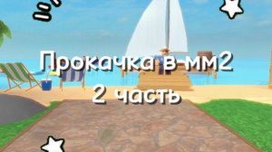ПРОКАЧКА В ММ2 ВТОРАЯ ЧАСТЬ ⛱️ / ДОБИЛАСЬ ОРУЖИЯ ⁉️ #ROBLOX #MM2 🌼