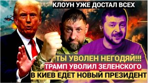 В КИЕВЕ РАДОСТЬ! Срочно! Трамп Уволил Зеленского..На Украине новый Президент.. Назвали имя..