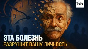 БЕСПОЩАДНЫЙ ЛАСТИК: болезнь Альцгеймера стирает личность