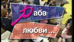 Я сама: раба любви...1996