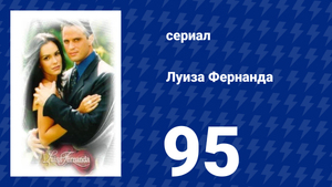 Луиза Фернанда 95 серия «Условия» (сериал, 1999)