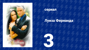 Луиза Фернанда 3 серия «Половинчатая любовь» (сериал, 1999)