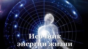 КЛУБ - Источник жизненой энергии - 1 встреча