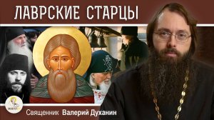 ЛАВРСКИЕ СТАРЦЫ.  Новые чудеса преподобного Сергия. Священник Валерий Духанин