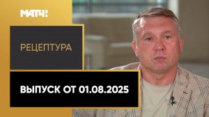 «РецепТура». Выпуск от 01.08.2025