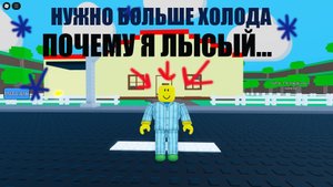 НУЖНО БОЛЬШЕ ХОЛОДА РОБЛОКС❄️❄️ (я нуб)