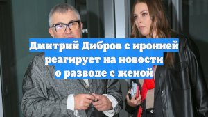 Дмитрий Дибров с иронией реагирует на новости о разводе с женой