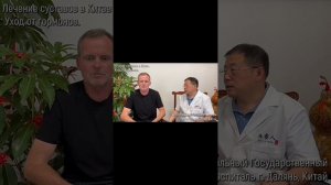 Лечение суставов без гормонов в Китае.