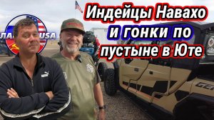 Индейские резервации посреди пустыни. И как они там живут ???