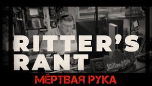 Мёртвая рука | Скотт Риттер | Scott Ritter