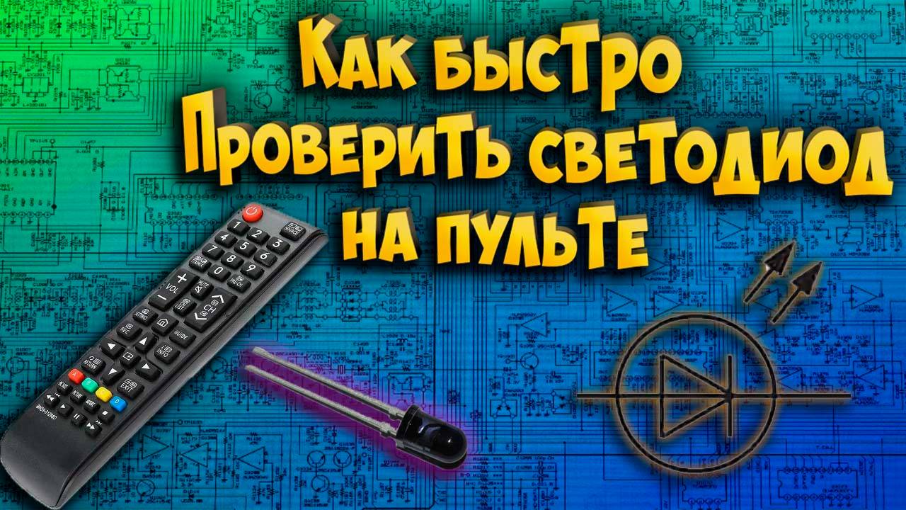 Как быстро проверить светодиод на пульте смотреть онлайн