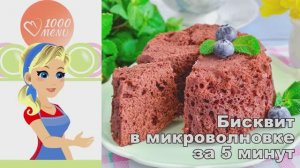 🍰 БИСКВИТ В МИКРОВОЛНОВКЕ ЗА 5 МИНУТ — быстро и просто!