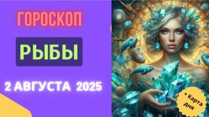 ♓ ГОРОСКОП НА 2 АВГУСТА 2025: РЫБЫ, ВАША ИНТУИЦИЯ ВАС НЕ ПОДВЕДЁТ!