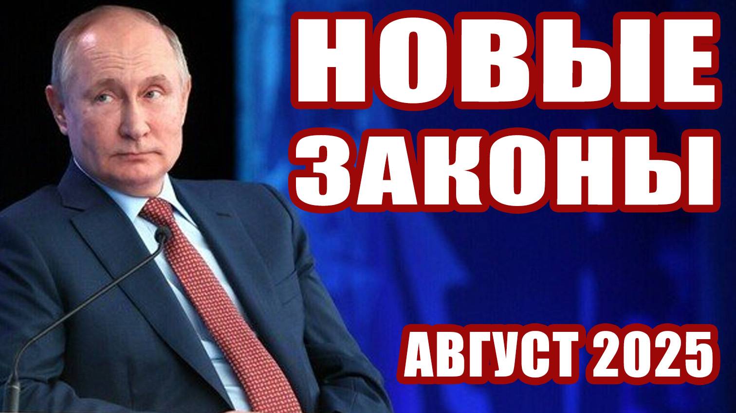 ГАЙКИ ЗАКРУЧИВАЮТ. НОВЫЕ ЗАКОНЫ РФ август 2025.