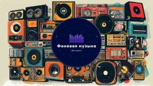 Фоновая музыка - Hip Hop / Хип Хоп 184