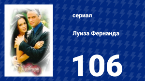 Луиза Фернанда 106 серия «Совет подруги» (сериал, 1999)