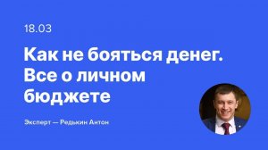 Вебинар на тему «Как не бояться денег? Все о личном бюджете»