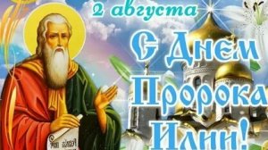 Праздник Ильи пророка. Музыкальная открытка поздравление.