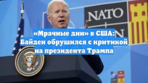 «Мрачные дни» в США: Байден обрушился с критикой на президента Трампа