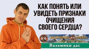 Как понять или увидеть признаки очищения сердца?