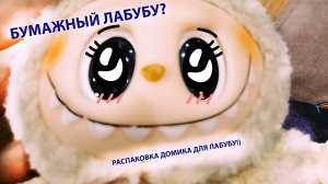 Домик для Лабубу?