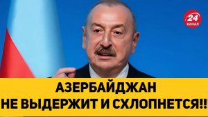 АЗЕРБАЙДЖАН НЕ ВЫДЕРЖИТ И СХЛОПНЕТСЯ!!!