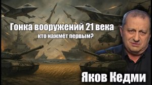 Гонка вооружений 21 века, кто  нажмёт первым?  Яков Кедми