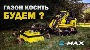 КАК МЫ РАБОТАЕМ НА ЭЛЕКТРО МИНИ ПОГРУЗЧИКЕ E-MAX, ПОЗВОЛЯЕТ ИСПОЛЬЗОВАТЬ ЛЮБОЕ НАВЕСНОЕ ОБОРУДОВАНИЕ