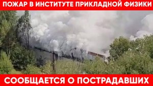 Пожар в Новосибирском институте прикладной физики. Есть сообщения о пострадавших
