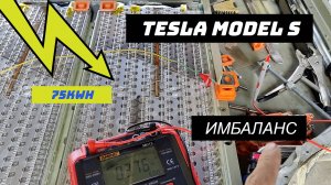 Tesla Model S с ошибкой имбаланса BMS_W164. Вскрытие высоковольтной батареи.