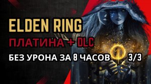 Elden Ring Платина + DLC Без Урона за 8 Часов (Прохождение 3/3)