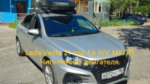 Lada Vesta 2021 год. Чип-тюнинг двигателя.