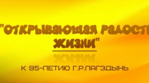 Открывающая радость жизни