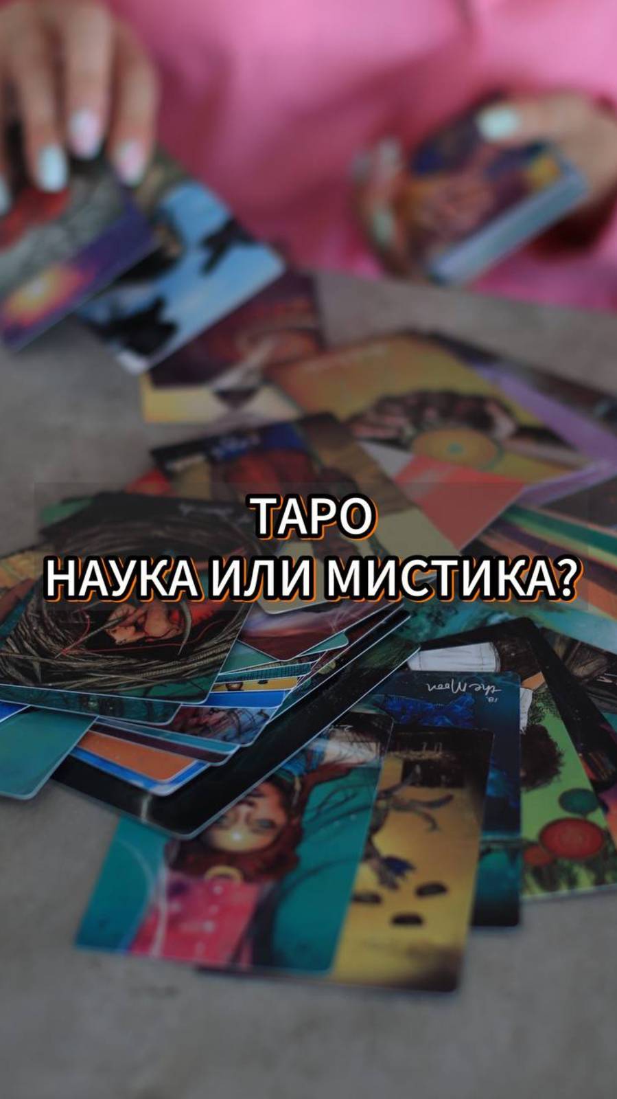 ТАРО НАУКА ИЛИ МИСТИКА? смотреть онлайн