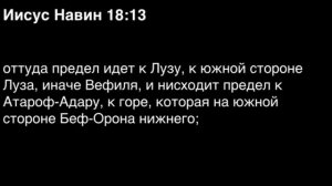 Книга Иисуса Навина, глава 18