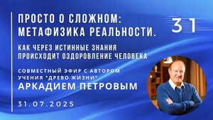 Эфир с А.Н.ПЕТРОВЫМ 31.07.2025 №31. Как через истинные знания происходит оздоровление человека