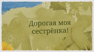 С Днём рождения сестра.( № 016Лето, детство).