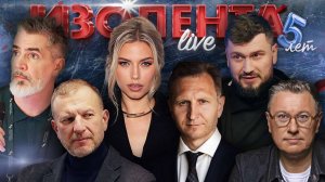 ИЗОЛЕНТА Live #1892 | 1.08.25