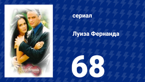 Луиза Фернанда 68 серия «Наглое преступление» (сериал, 1999)