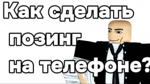 Как сделать позинг на телефоне