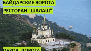 Крым. Севастополь. Байдарские ворота. Ресторан "Шалаш". Обзор