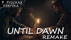 Until Dawn: Remake На ПК - Прохождение #3 (Русская Озвучка / Без Комментариев)