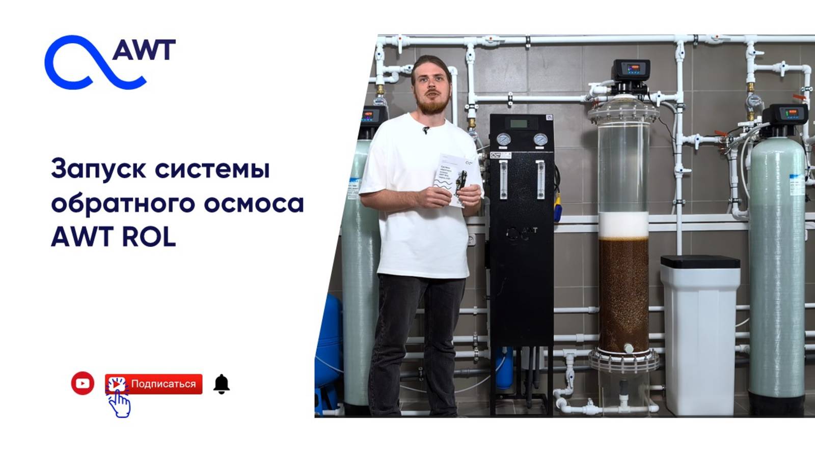 Первый запуск системы обратного осмоса серии AWT ROL смотреть онлайн
