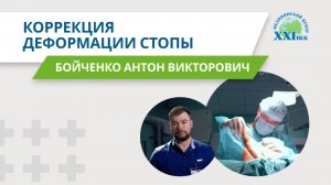 Коррекция деформации стопы | Медицинский центр «XXI век»