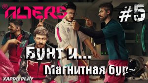 Магнитная буря и Бунт Альтеров | Alters Прохождение Часть 5