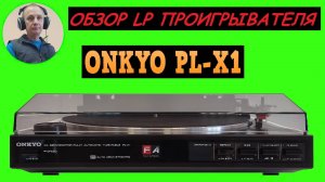 Обзор LP проигрывателя ONKYO PL-X1