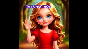 Пятюню тебе
