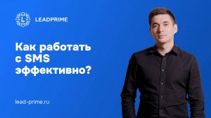 Как работать с СМС эффективно | Leadprime