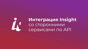 Интеграция Insight со сторонними сервисами по API