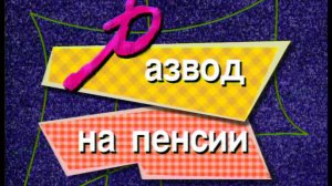 Я сама: развод на пенсии...1998